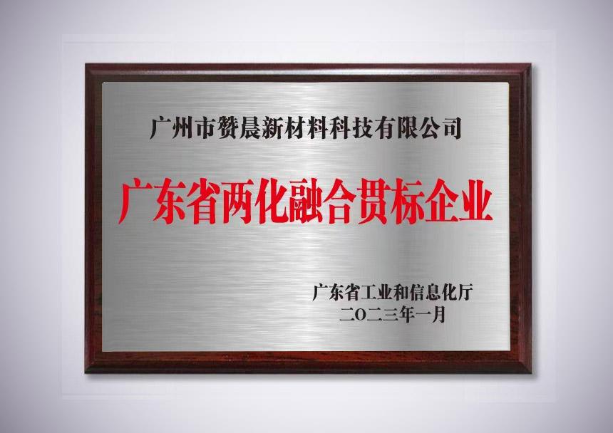 广东省两化融合贯标企业