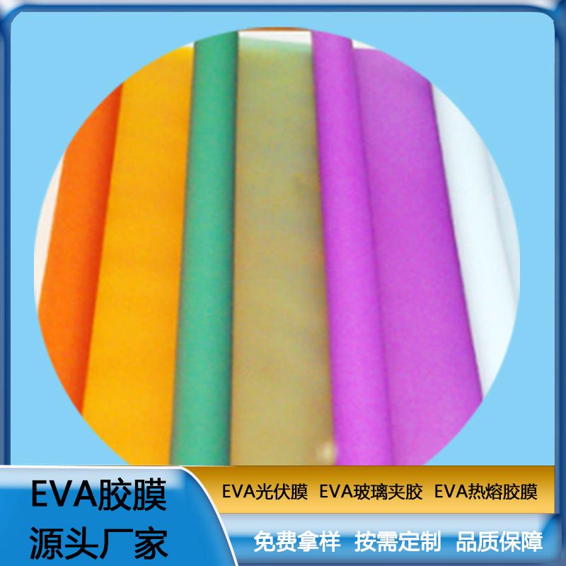 eva胶片 彩色EVA胶膜  EVA玻璃夹胶  透明防水EVA薄膜 耐热 可定制   ZC