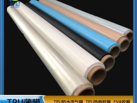TPU薄膜 TPIU防水阻燃、透气、透湿膜聚氨酯薄膜 复合用