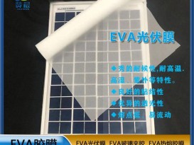 EVA薄胶膜厂家太阳能电池隔膜光伏膜封装层压配件