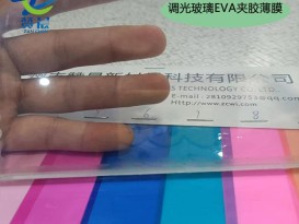 ZC 调光 电控雾化EVA热熔胶膜幕墙玻璃EVA高透玻璃胶膜