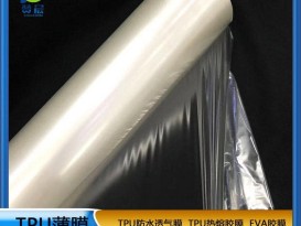 TPU防水透气膜生产厂商家薄膜高弹性TPU聚氨酯薄膜热熔胶膜现货赞晨免费取样