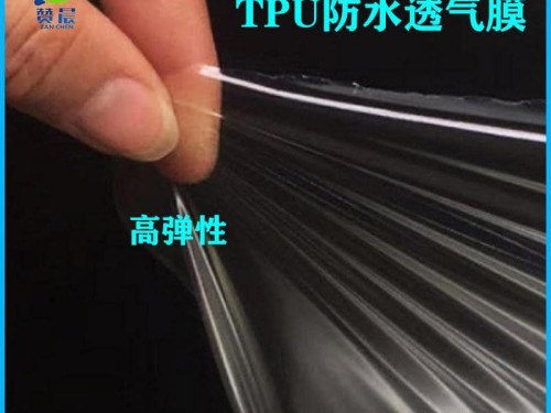 tpu防水透气膜生产厂家