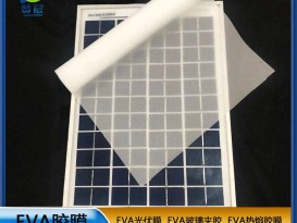 赞晨 太阳能光伏膜封装层压板使用的光伏EVA太阳能光伏膜