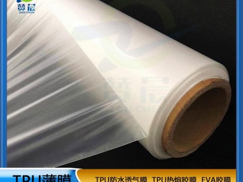 TPU薄膜生产厂家 透湿膜 本色中透湿膜 无孔型防水透湿聚醚薄膜
