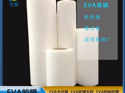 EVA光伏胶膜 太阳能电池光伏eva膜EVA胶膜 厚度0.4mm免费取样  ZC