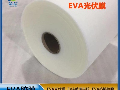 源头厂家 光伏eva封装胶膜太阳能电池胶膜 EVA薄膜生产厂家 现货  ZC