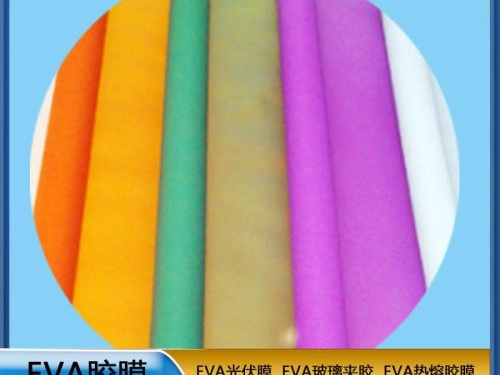 eva胶片 彩色EVA胶膜  EVA玻璃夹胶  可定制   ZC