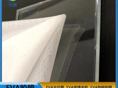 EVA胶膜  EVA玻璃夹胶  EVA薄膜耐热 可定制  ZC