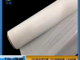 TPU面料 布料弹力耐水洗常温固化用双面柔软 阻燃热熔胶膜