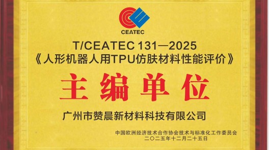 【企业动态】引领行业规范！广州赞晨牵头主编《人形机器人用TPU仿肤材料性能评价》标准正式发布