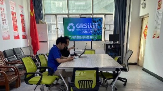 坚守绿色标准 践行循环发展｜广州市赞晨新材料科技有限公司顺利完成GRS认证现场审核
