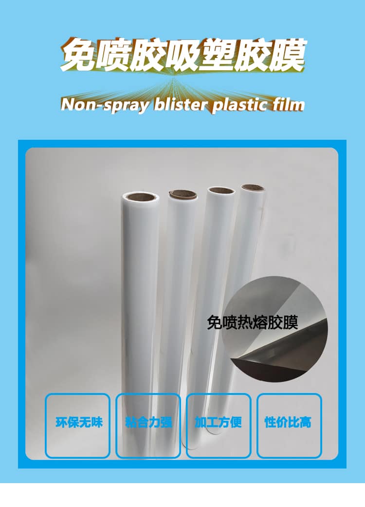 免喷吸塑胶膜